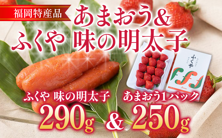 あまおう 1パック ＆ ふくや味の明太子 290g 明太子 惣菜 あまおう イチゴ いちご スイーツ 果物 フルーツ 送料無料【12月上旬発送開始予定】