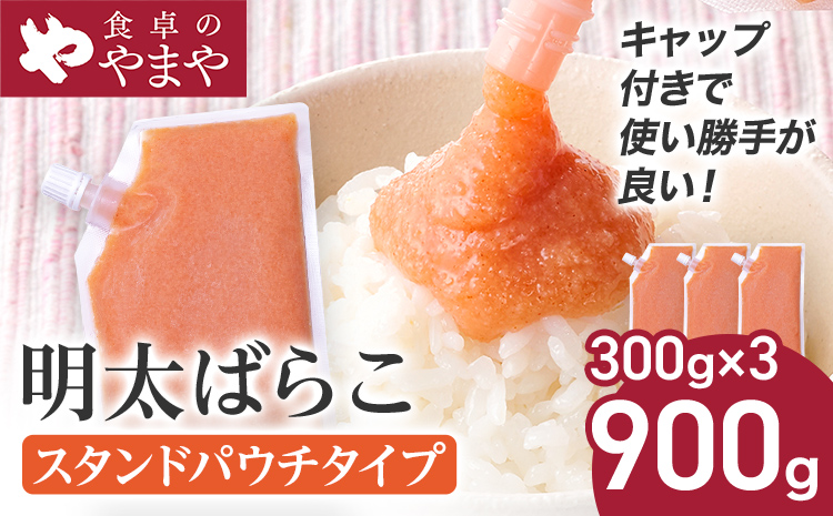 明太子 食卓のやまや 明太ばらこ スタンドパウチタイプ 300g×3個 計900g ばらこ バラコ めんたいこ 辛子明太子 九州 福岡 博多 お取り寄せ ご飯のお供 パスタソース 明太フランス 料理 時短 便利 大容量 キャップ付き スタンドパウチ