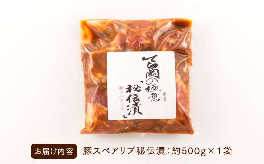 AH058.てら岡の極意「秘伝漬・発酵熟成肉」豚スペアリブ（500g）