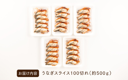 AB305.解凍するだけ♪うなぎスライス100切れ（約500g）寿司ネタ・薄切り