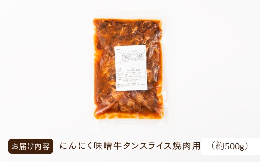 A1468.にんにく味噌牛タンスライス・焼肉用（約500g）