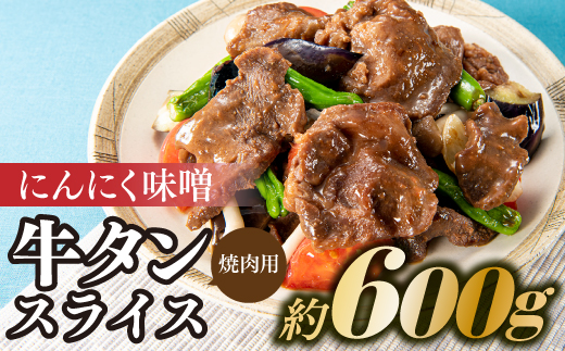 AB322.にんにく味噌牛タンスライス・焼肉用（約600g）