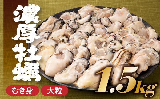 AD128.旬を急速凍結した濃厚な牡蠣（１．５ｋｇ）.バラ凍結.国産