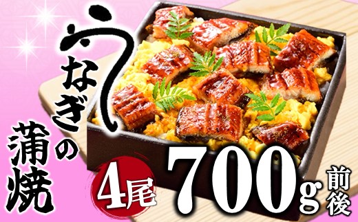 A1420.うなぎの蒲焼４尾（計７００g前後）『１～２ヶ月前後でお届け！！』