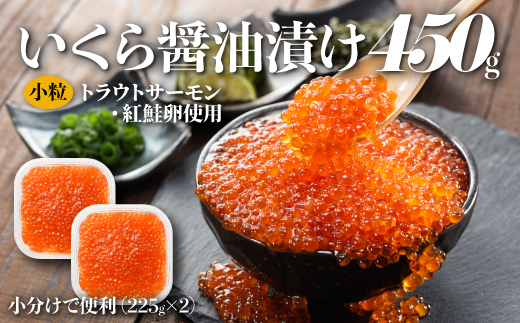 A1510.いくら醤油漬（サーモントラウト・紅鮭）450g（225g×2パック）