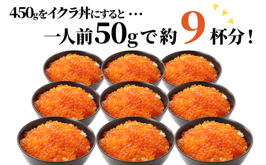 A1510.いくら醤油漬（サーモントラウト・紅鮭）450g（225g×2パック）