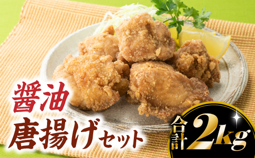 A1403.【合計2キロ】にんにく・生姜の風味が絶品！醤油唐揚げセット