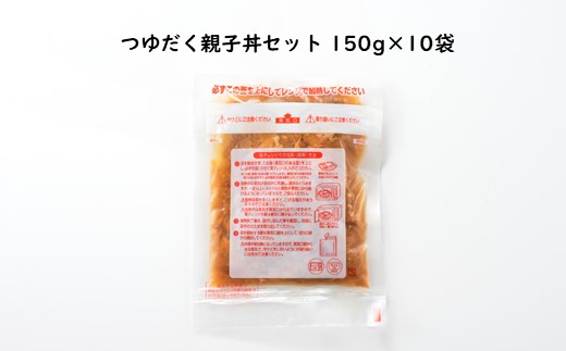 A1521.【常温で保管できる！】つゆだく親子丼セット（150g×10袋）