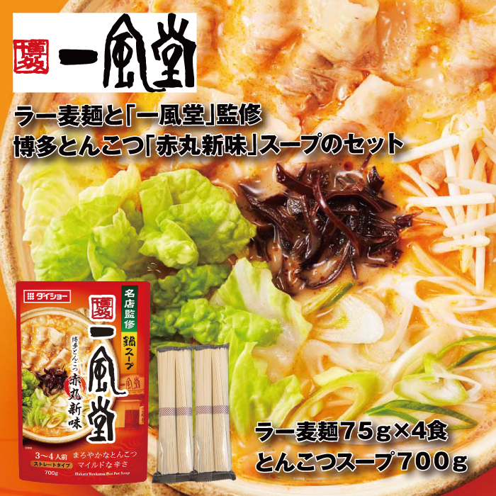 Z284.【名店監修】一風堂博多とんこつ赤丸新味スープとラー麦麺セット（3〜4人前）【豚骨ラーメン】