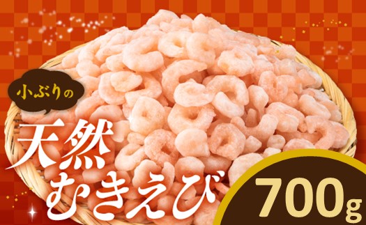 ZH163.【バラ凍結で便利】小ぶりの天然むきえび（約700グラム）