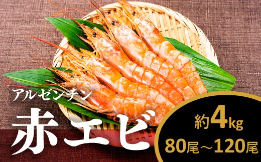 B379.【お刺身用】有頭赤海老4kg（約80〜120尾入）