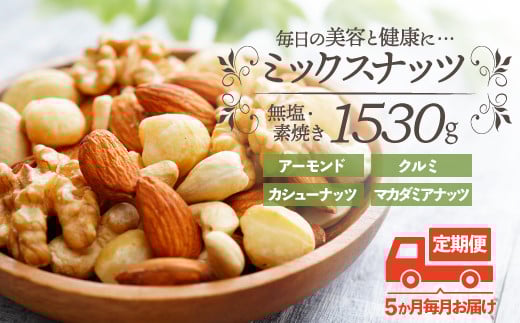 F086.【定期便】無塩・素焼きの４種のミックスナッツ1,530g×5ヶ月【エイジングケアに最適！】