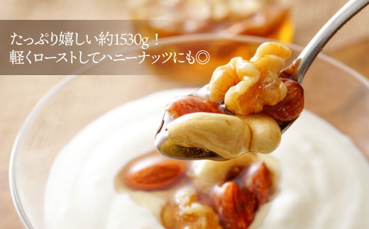 JD014.【定期便】無塩・素焼きの４種のミックスナッツ1,530g×12ヶ月【エイジングケアに最適！】