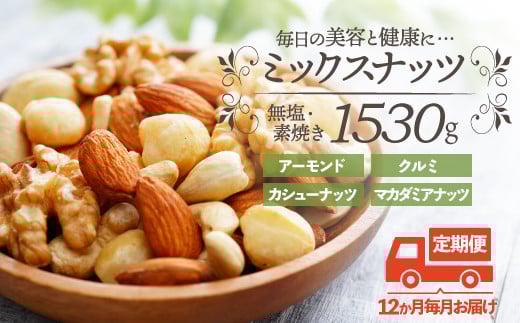 JD014.【定期便】無塩・素焼きの４種のミックスナッツ1,530g×12ヶ月【エイジングケアに最適！】