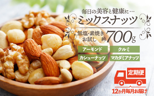 H058.【定期便】無塩・素焼きの４種のミックスナッツ／７００g×１２ヶ月【エイジングケアに最適！】