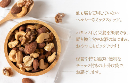 F088.【定期便】無塩・素焼きの３種のミックスナッツ1,680g×5ヶ月【エイジングケアに最適！】