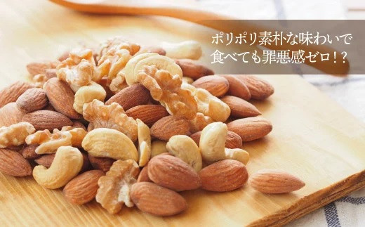 F088.【定期便】無塩・素焼きの３種のミックスナッツ1,680g×5ヶ月【エイジングケアに最適！】