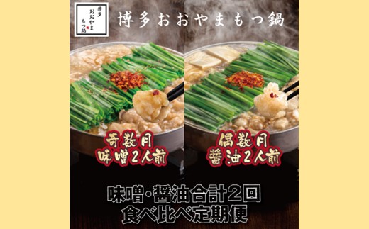 BD035.【全2回定期便】【博多もつ鍋おおやま】もつ鍋みそ・しょうゆ食べ比べ定期便（各2人前）【もつ鍋・味噌味】【もつ鍋・醤油味】