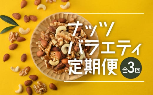 CE030.【定期便】バラエティナッツ定期便×3ヶ月【エイジングケアに最適！】