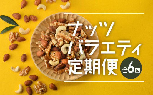 G020.【定期便】バラエティナッツ定期便×6ヶ月【エイジングケアに最適！】