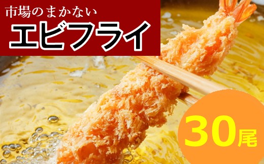 A1565.市場のまかないエビフライ30尾（約960g）