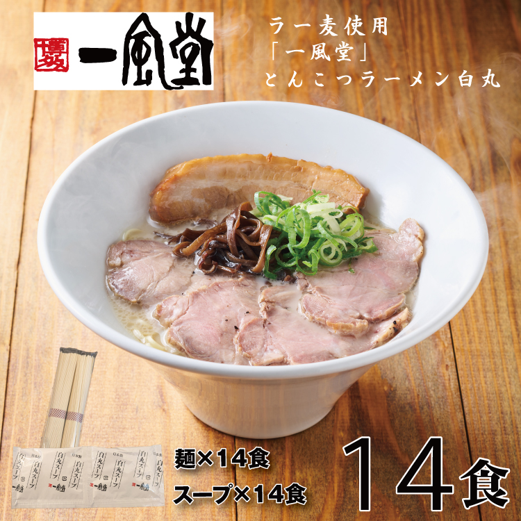 AD133.一風堂白丸ラー麦麺セット・14食【豚骨ラーメン】