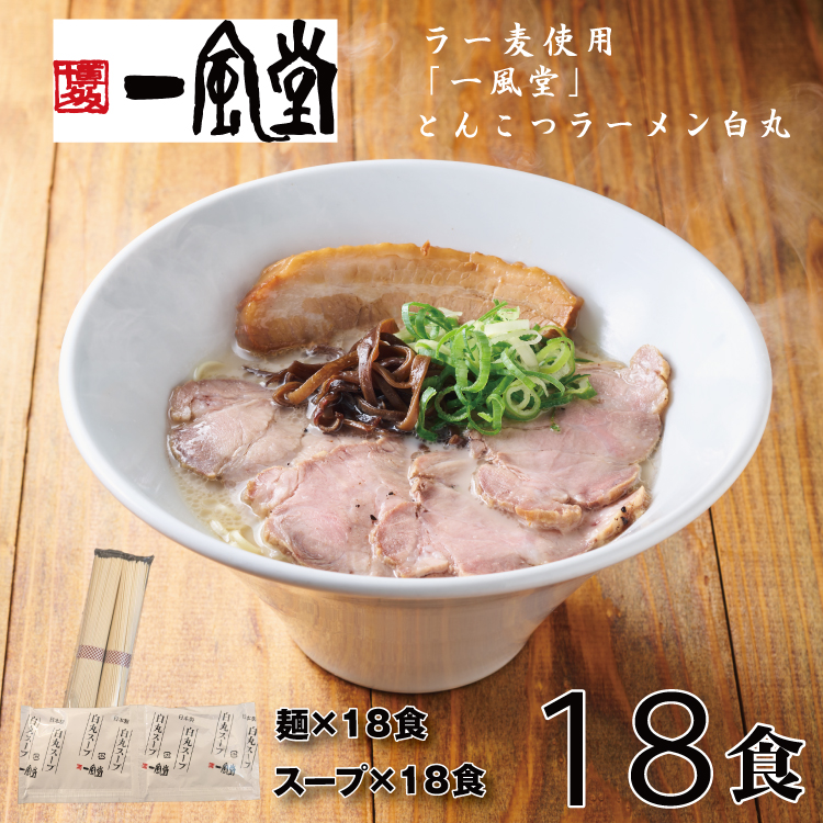 AG110.一風堂白丸ラー麦麺セット・18食【豚骨ラーメン】