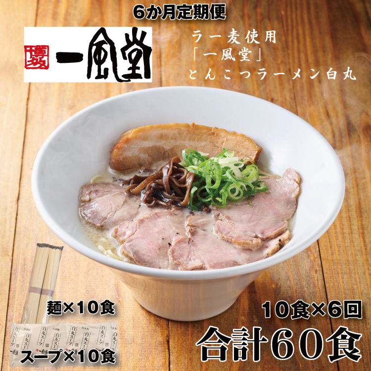 GB005.【全6回定期便】一風堂白丸ラー麦麺セット・10食【豚骨ラーメン】