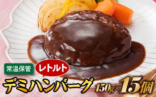 A1544.【常温で保管できる！】レトルト・デミハンバーグ（150g×15個）