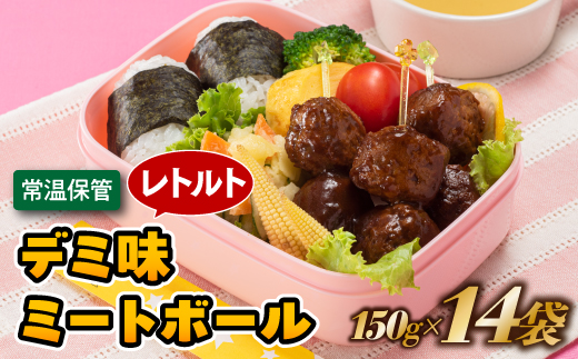 A1547.【常温で保管できる！】レトルト・デミ味ミートボール（150g×14袋）