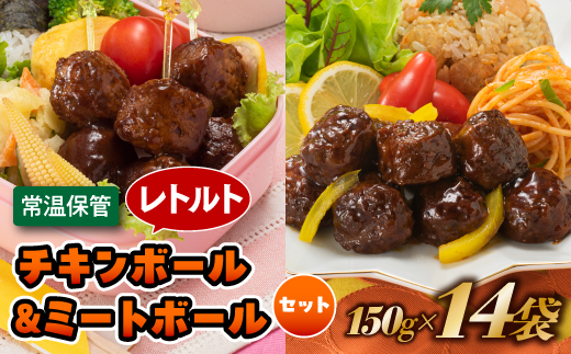 A1548.【常温で保管できる！】レトルト・チキンボール＆ミートボールセット（150g×14袋）
