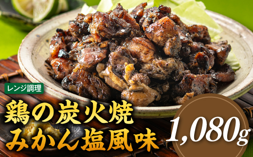 A1551.【レンチンできる！】鶏の炭火焼みかん塩風味（180g×6パック）
