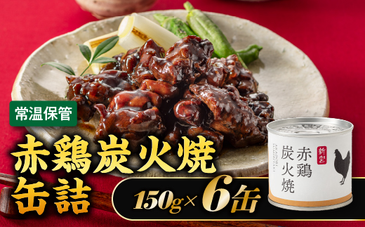 AA213.【常温で保管できる！】赤鶏炭火焼缶詰（150g×6缶）