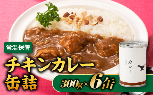A1534.【常温で保管できる！】チキンカレー缶詰（300g×6缶）
