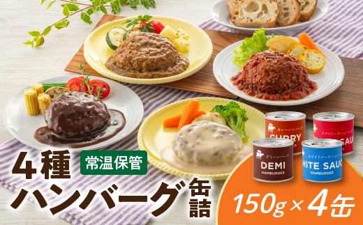 A1537.【常温で保管できる！】4種ハンバーグ缶詰セット（150g×4缶）