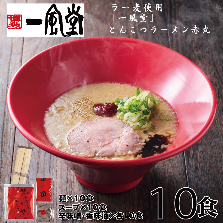 AC145.一風堂赤丸ラー麦麺セット・10食（常温）【豚骨ラーメン】