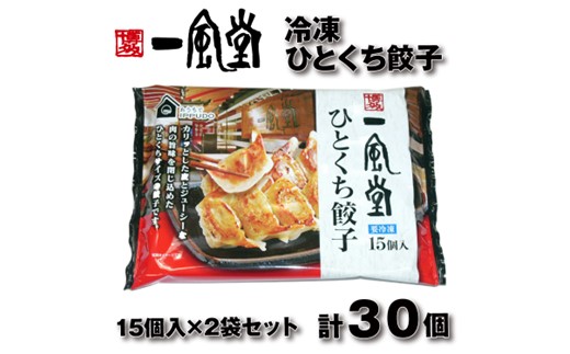 Z288.博多一風堂ひとくち餃子（2セット）