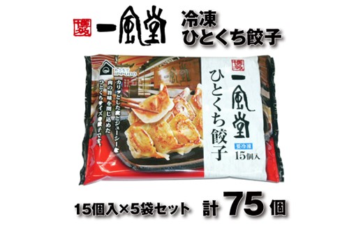 ZH187.博多一風堂ひとくち餃子（5セット）