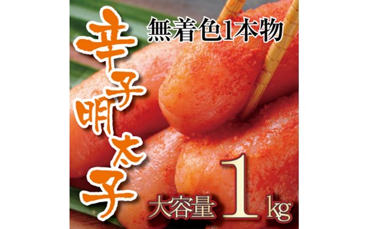 AB473.無着色辛子明太子・一本物（1kg）【辛子明太子】