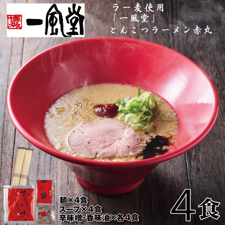 ZG219.一風堂赤丸ラー麦麺セット・お試し4食（常温）【豚骨ラーメン】