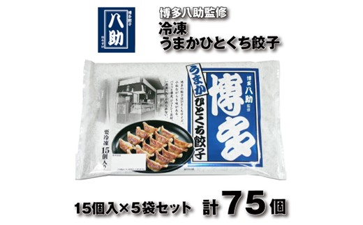 ZH208.博多八助監修・うまかひとくち餃子（5セット）