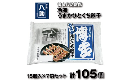 A1613.博多八助監修・うまかひとくち餃子（7セット）