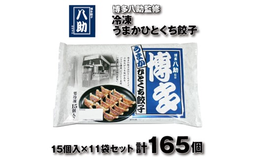 AD179.博多八助監修・うまかひとくち餃子（11セット）