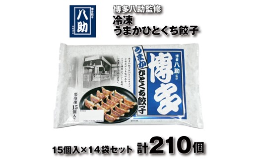 AF108.博多八助監修・うまかひとくち餃子（14セット）