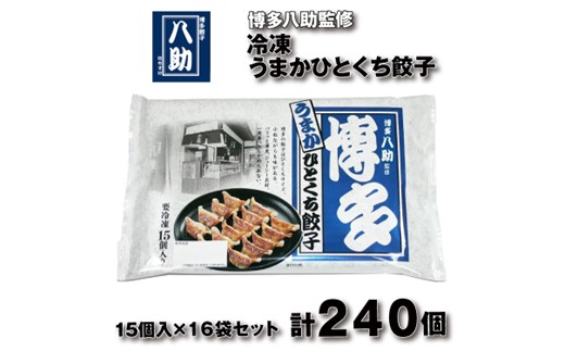 AH081.博多八助監修・うまかひとくち餃子（16セット）