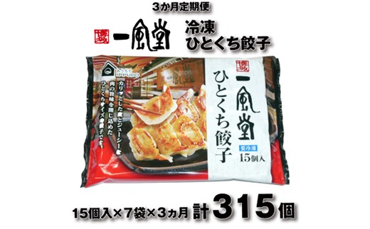 C193.【全3回定期便】博多一風堂ひとくち餃子（7セット）
