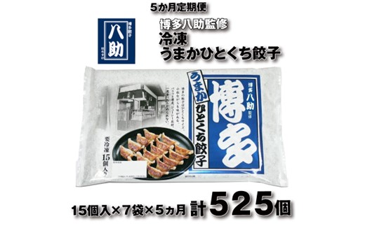E136.【全5回定期便】博多八助監修・うまかひとくち餃子（7セット）