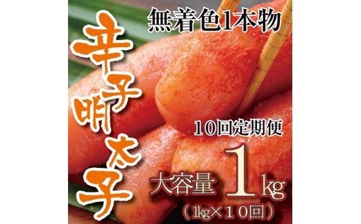 JB002.【全10回定期便】無着色辛子明太子・一本物（1kg）【辛子明太子】