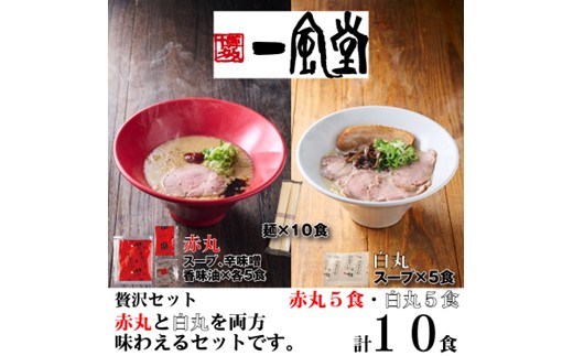 AB589.一風堂赤丸・白丸ラー麦麺セット10食【豚骨ラーメン】