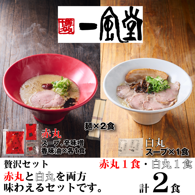 ZD076.一風堂赤丸・白丸ラー麦麺セット2食【豚骨ラーメン】